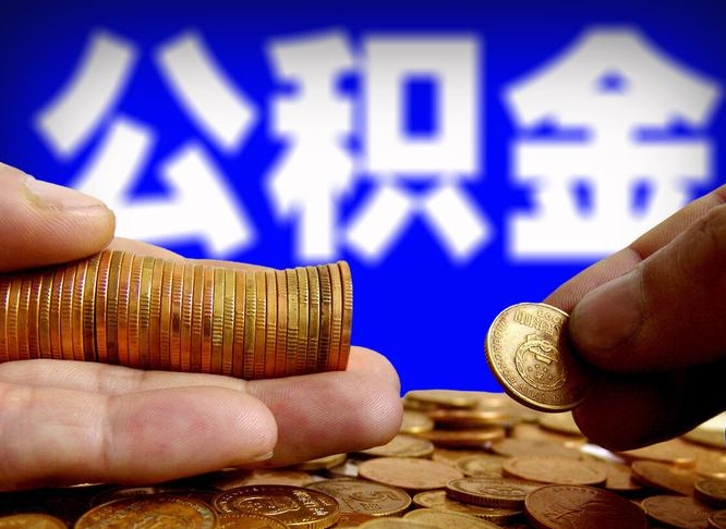 安顺西安离职公积金代办（安顺西安离职取住房公积金）